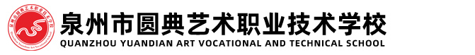 泉州市圆典艺术职业技术学校