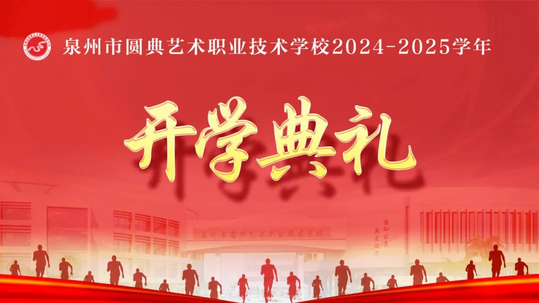 荣耀起航——我校隆重举行2024-2025学年开学典礼